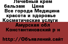 Лечебный крем-бальзам  › Цена ­ 1 500 - Все города Медицина, красота и здоровье » Косметические услуги   . Амурская обл.,Константиновский р-н